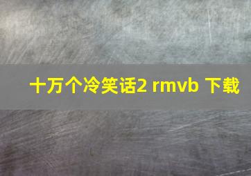 十万个冷笑话2 rmvb 下载